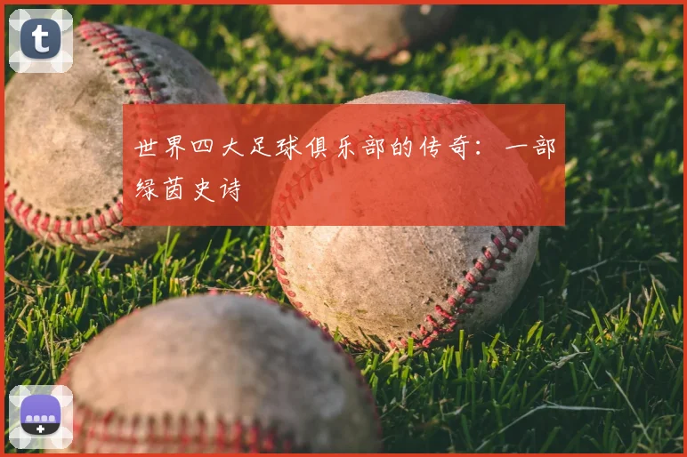 世界四大足球俱乐部的传奇:一部绿茵史诗