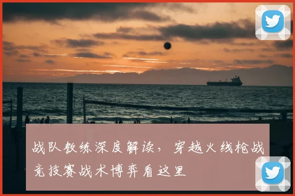 战队教练深度解读，穿越火线枪战竞技赛战术博弈看这里