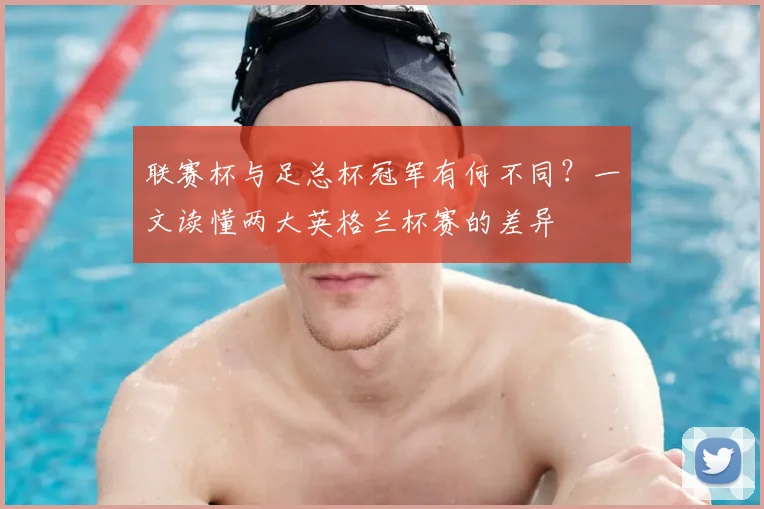联赛杯与足总杯冠军有何不同？一文读懂两大英格兰杯赛的差异