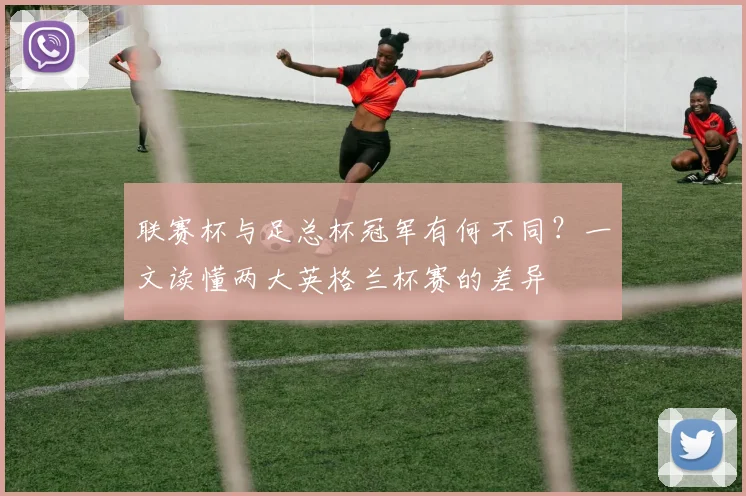 联赛杯与足总杯冠军有何不同?一文读懂两大英格兰杯赛的差异