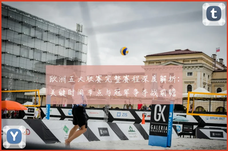 欧洲五大联赛完整赛程深度解析:关键时间节点与冠军争夺战前瞻