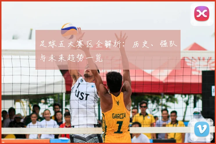 足球五大赛区全解析：历史、强队与未来趋势一览