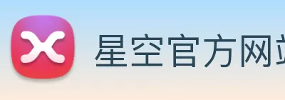 星空官方网站 Logo